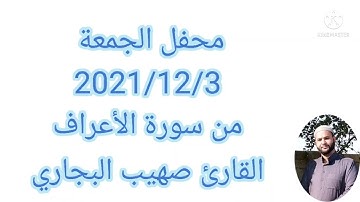 ماتيسر من سورة الأعراف.             القارئ صهيب عبد الفتاح