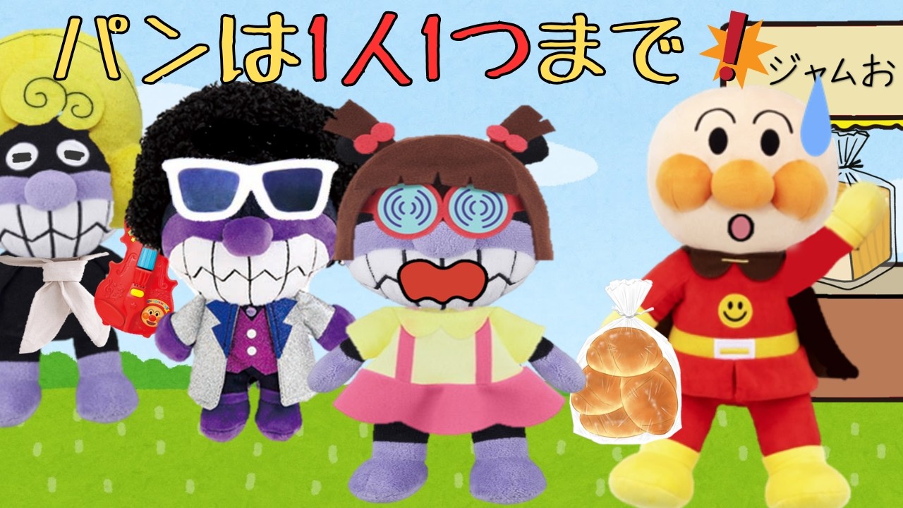 お約束を守らずに欲張るばいきんまん💦自分ばっかりだとどうなっちゃうのかな?⭐2本まとめ【知育】アンパンマンアニメanpanman anime