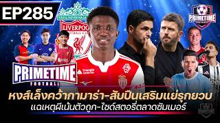 หงส์เล็งกามาร่า-สับปืนเสริมแย่รุกยวบ-แฉเหตุผีเน้นตัวถูก-รวมไซด์สตอรี่เสริมทัพ primetime EP285 หงส์เล็งกามาร่า-สับปืนเสริมแย่รุกยวบ-แฉเหตุผีเน้นตัวถูก-รวมไซด์สตอรี่เสริมทัพ primetime EP285