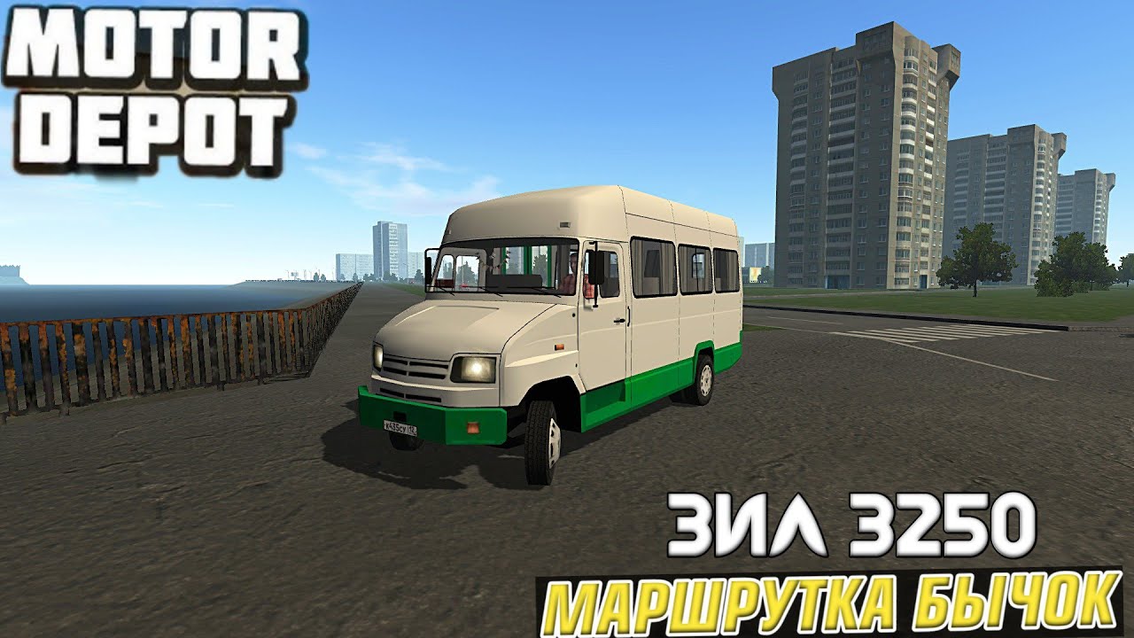 АВТОБУС БЫЧОК ИЛИ ЗИЛ 3250 В MOTOR DEPOT - YouTube