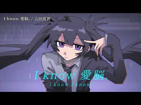 【ニコカラ】I know 愛脳 【off vocal】