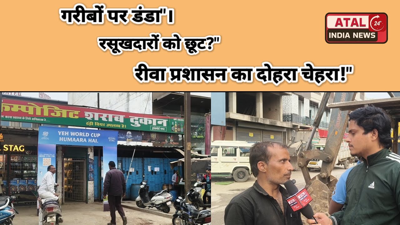 रीवा: ट्रांसपोर्ट नगर में गरीबों की रोजी-रोटी पर संकट? | प्रशासन की कार्रवाई पर उठे सवाल