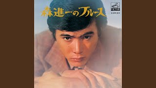 Video thumbnail of "Shinichi Mori - 港町ブルース"