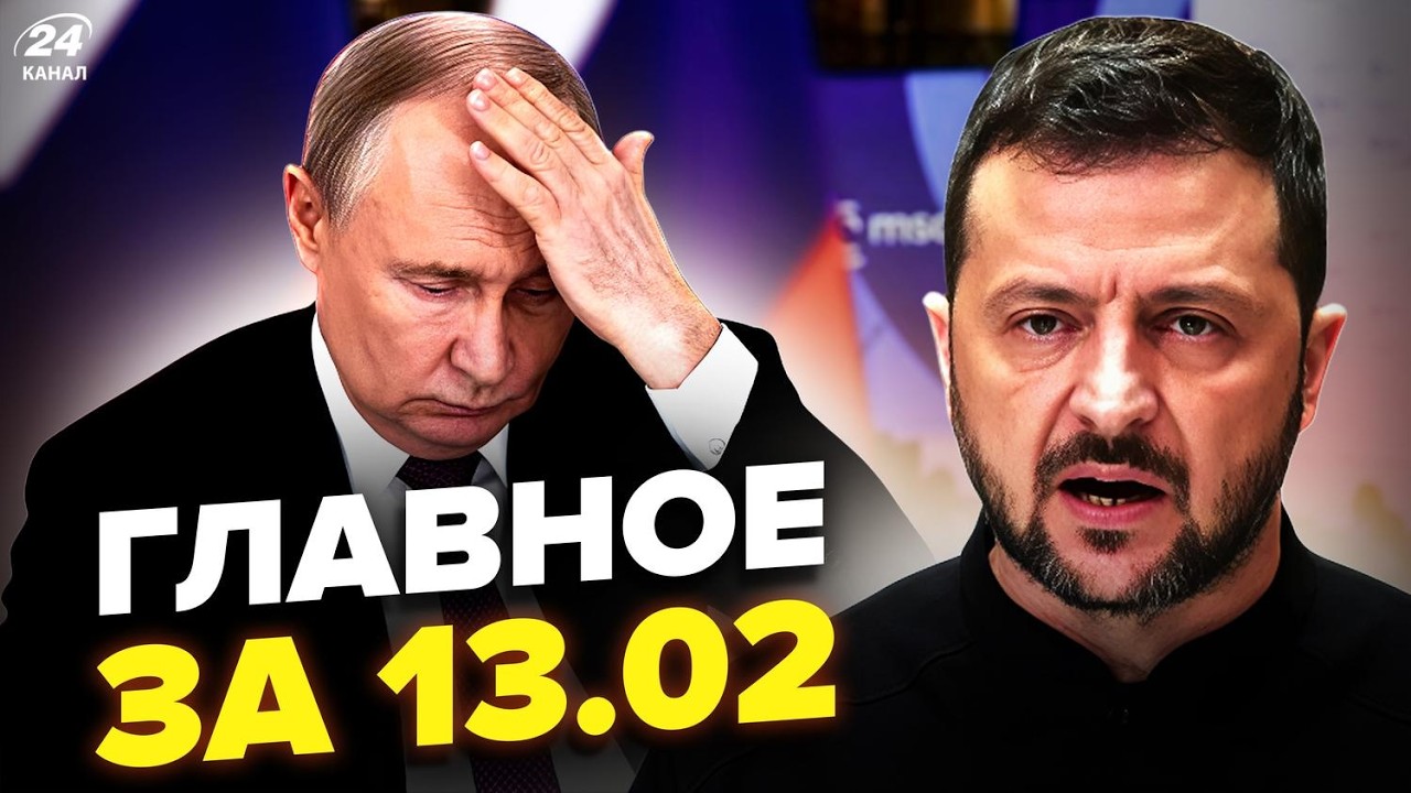 🔥Зеленский ПЕРЕВЕРНУЛ ХОД ВОЙНЫ! Мюнхен запустил АДСКИЙ КАТОК против России. Новости сегодня 13.02