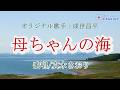 母ちゃんの海(成世昌平さん)唄/真木さおり