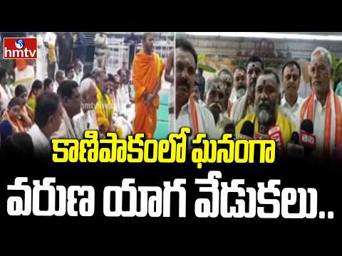 కాణిపాకంలో ఘనంగా వరుణ యాగ వేడుకలు..| Varuna Yagam Rituals in Kanipakam, Chittoor District | hmtv - HMTVNEWS