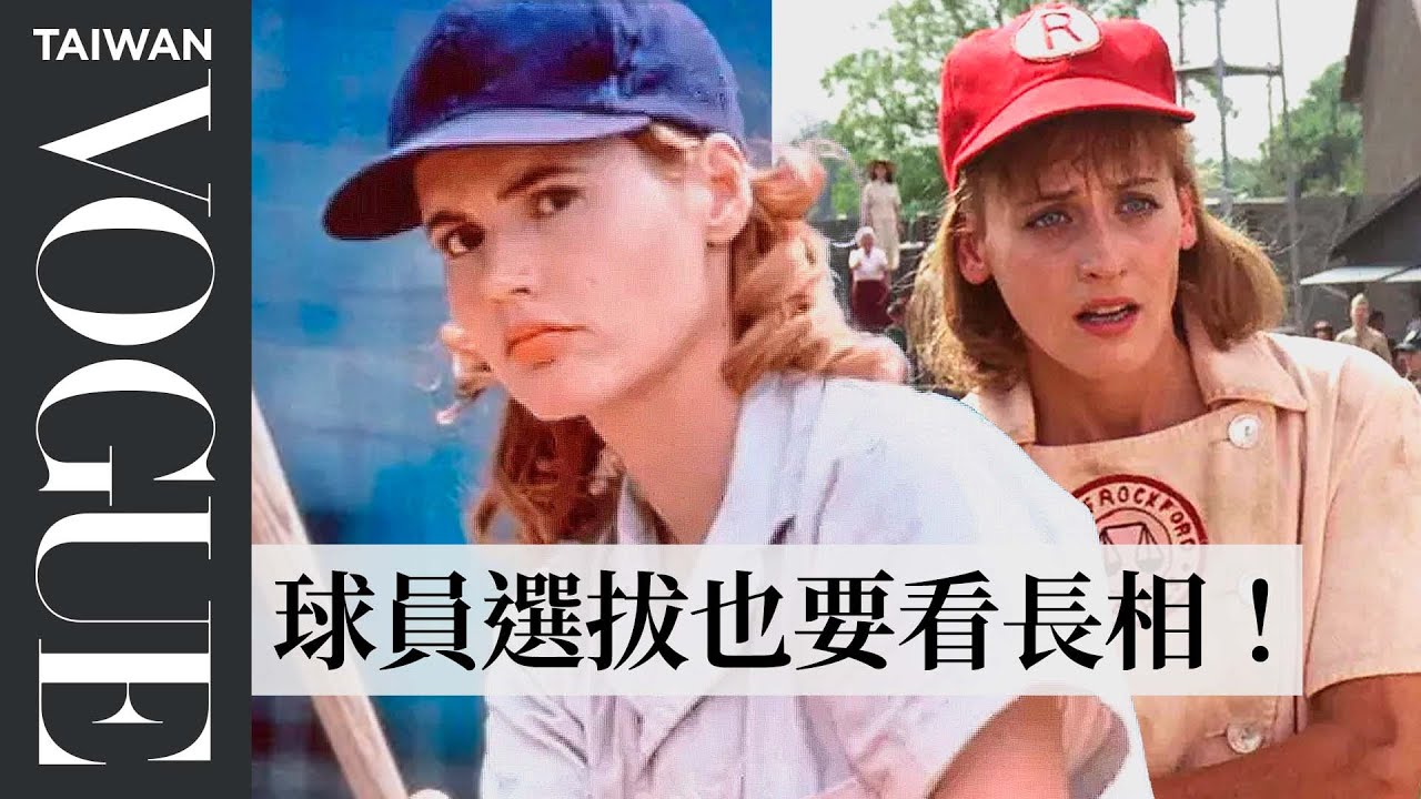 球員當女團訓練？上美姿美儀課、規定比賽時不能脫妝？時尚史學家分析《紅粉聯盟》造型 Historian Checks A League of Their Own｜ 拆解經典電影｜Vogue Taiwan