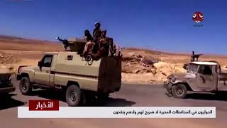 الحوثيون في المحافظات المحررة لا صريخ لهم ولاهم ينقذون  | تقرير يمن شباب