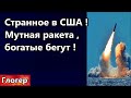 Странное  в США , упала мутная ракета , богатые и политики продают дома ! Алекс Джонс уверен 100 % !