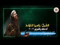 الشيخ ياسين التهامي لا يسع الخلق رقم 494 