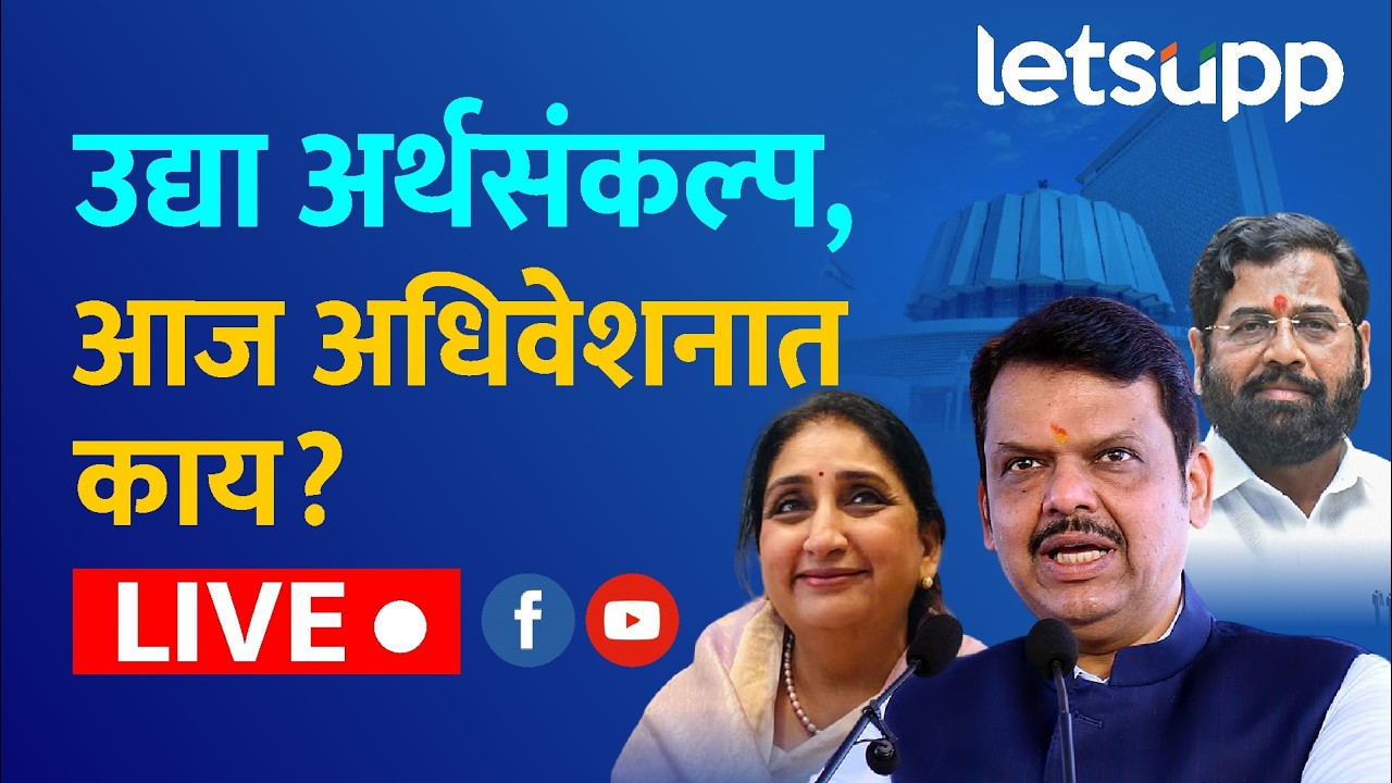 Maharashtra Assembly | Budget Session 2026 | राज्य विधीमंडळाचं सध्या अर्थसंकल्पीय अधिवेशन पाहा...