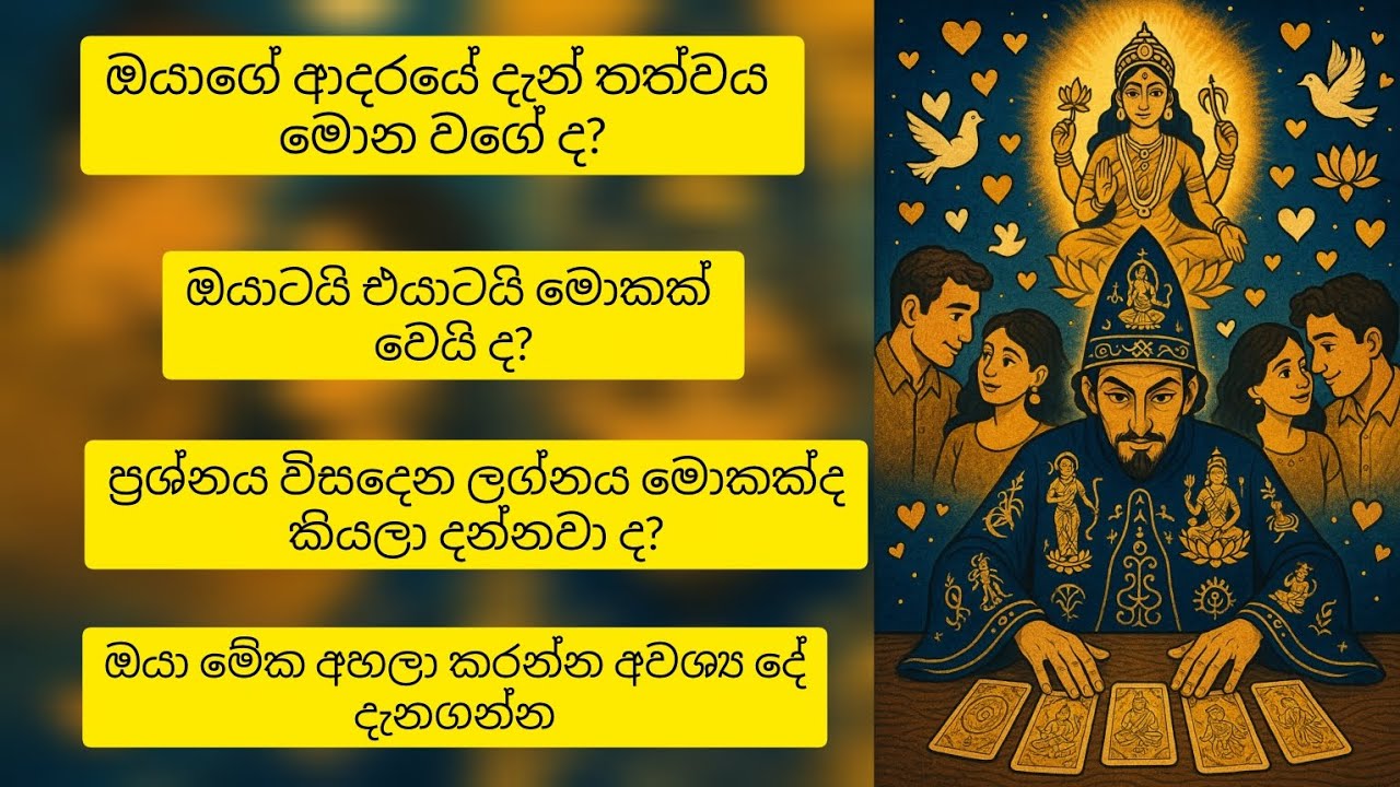 ❤️ඔයාගේ ආදරයේ වර්තමාන තත්වය කොහොමද😱 විශ්ව මාතාවගේ පණිවිඩයයි මේ❤️