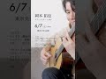東京文化会館でお待ちしております #guitar #東京文化会館 #お知らせ #コンサート