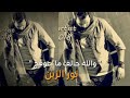 نور الزين والله حالف ماعوفج