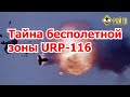 Тайна бесполетной зоны URР-116