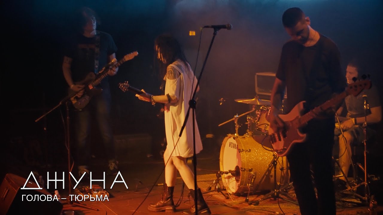 ДЖУНА - Голова – тюрьма - YouTube
