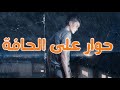 حوار على الحافة كلام حوار على الحافة كلام
