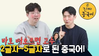 진짜중국어ㅣ이런 중국어 바로 나오면 고수 맞습니다