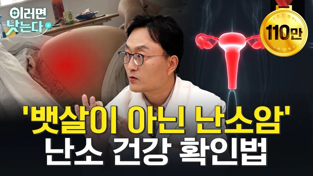 난소암의 초기 증상과 치료, 예방법은 이렇습니다ㅣ이유영 삼성서울병원 산부인과 [이러면 낫는다ㅣ난소암]