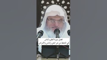 فضل سورة الفلق والناس في الحفظ من شر الجن والناس والأمراض