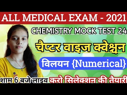 विलयन Numerical+ MCQ|Chemistry Mock Test 24|All Medical Exam - YouTube
