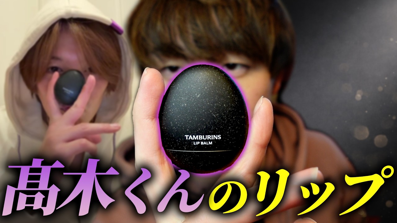 【購入品】高木雄也くんの唇はバジルの香り！？インライで話題のリップを試してみた