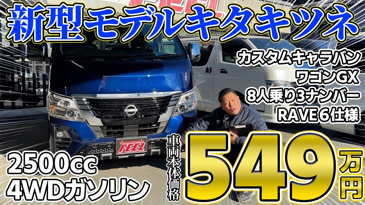 【キャラバン新提案】このキャラバンがあれば、あなたの週末はもっと自由になる！FEELが創る「キタキツネ RAVE6」その全貌を初公開。