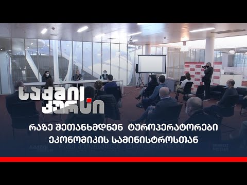 რაზე შეთანხმდნენ  ტუროპერატორები ეკონომიკის სამინისტროსთან