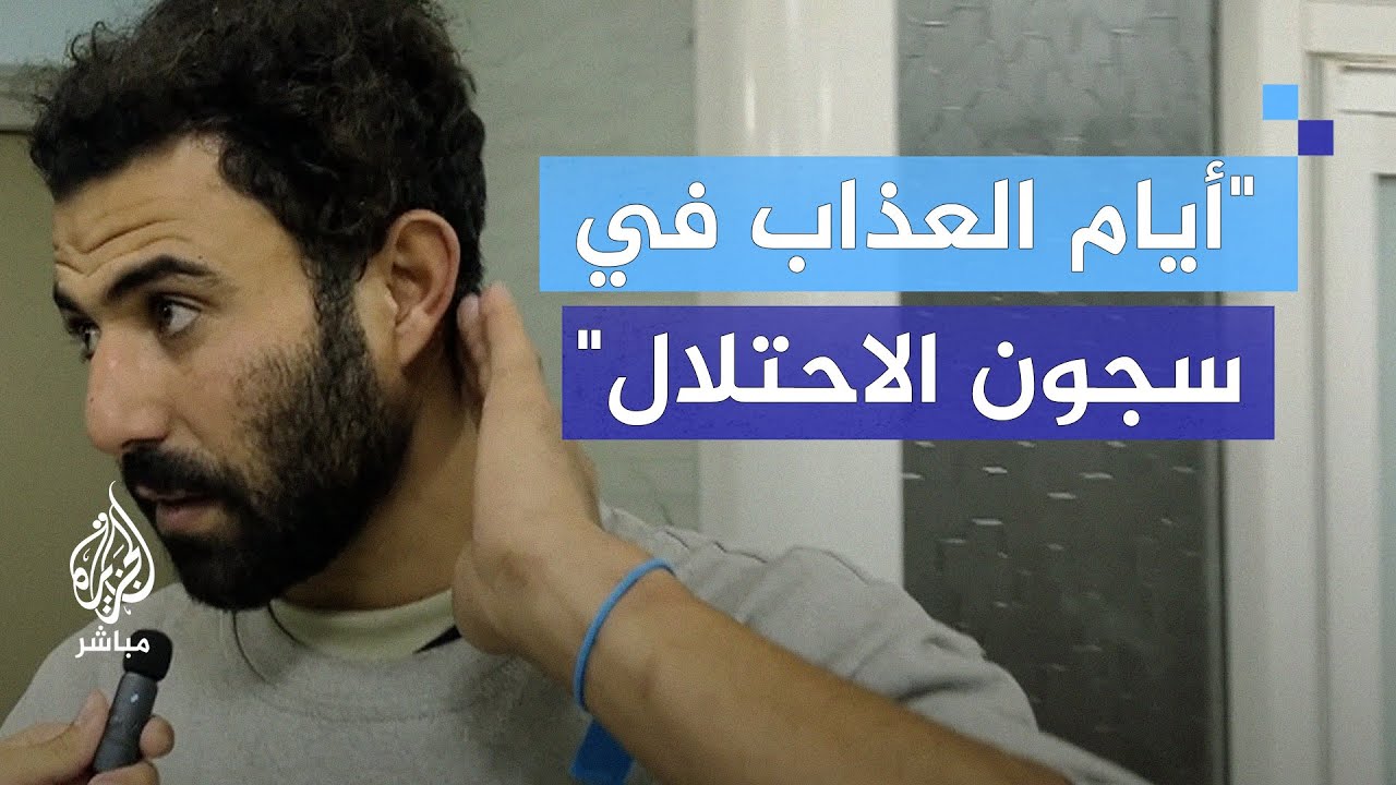 أسرى فلسطينيون مفرج عنهم يرون شهاداتهم على الانتهاكات في سجون الاحتلال