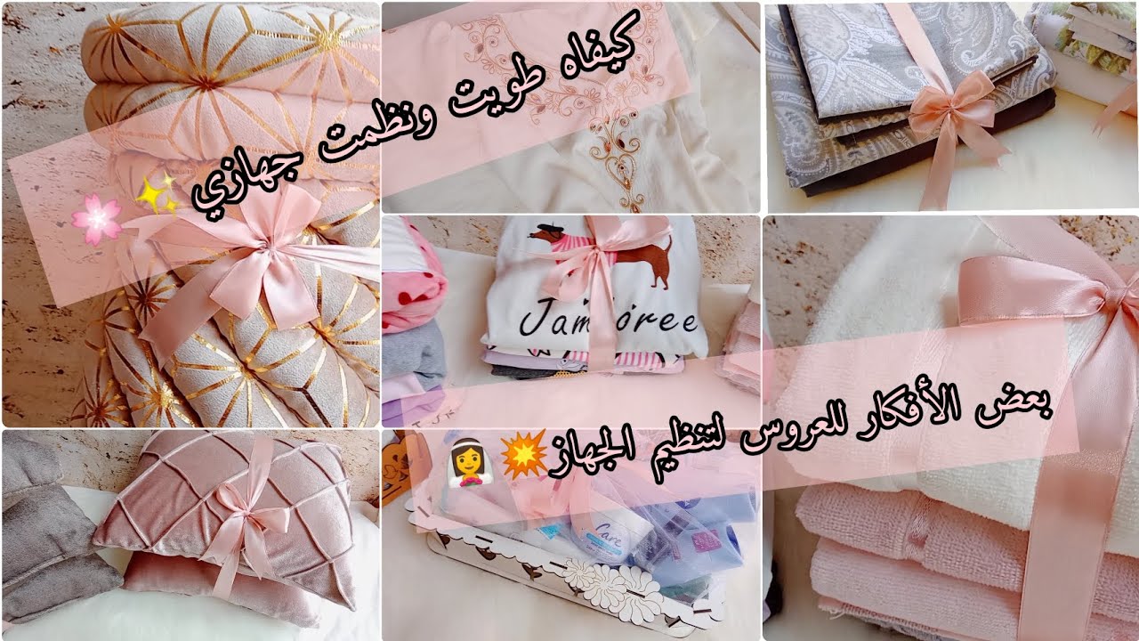 طويت معاكم جهازي بأبسط طرق✨🌸 بعض أفكار لتزيين الجهاز العروس👰