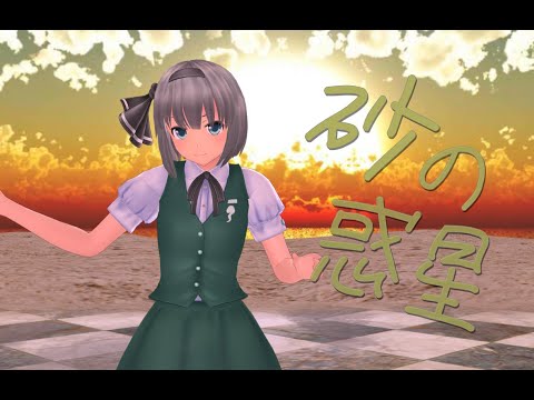 [東方MMD]妖夢で砂の惑星