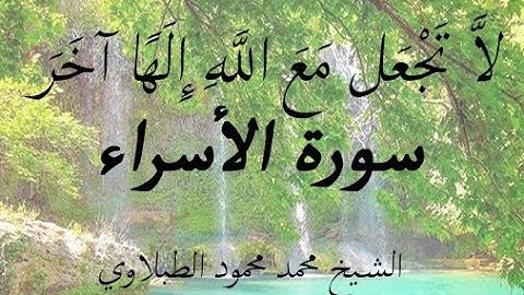 لاَّ تَجْعَل مَعَ اللَّهِ إِلَهًا آخَرَ | سورة الأسراء | الشيخ محمد محمود الطبلاوي