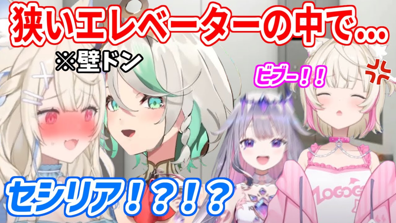 狭いエレベーターの中でカオスな展開に巻き込まれるフワモコ【ホロライブ切り抜き/フワモコ/古石ビジュー/セシリア・イマーグリーン】