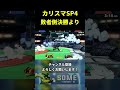 そめ選手が大会でインチキ崖上がりを解禁するシーン #Shorts