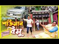 শক্তিমান বিমু-২ | Soktiman bimu-2 | Dusto bimur dustami | bimur natok |অনুধাবন-৮৮ | Srabon movie