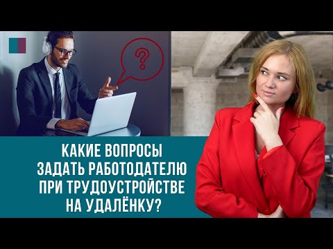 Какие вопросы задать работодателю при трудоустройстве на удалёнку?