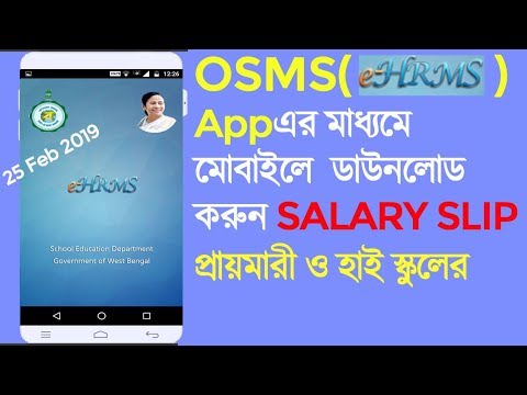 ডাউনলোড স্যালারিস্লিপ - eHRMS mobile app Download for west bengal Primary & Secondary (কাজ করে না)