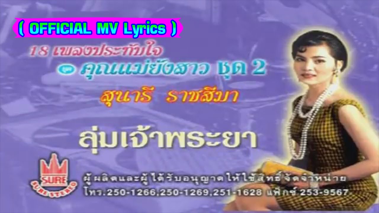 ลุ่มเจ้าพระยา-สุนารี ราชสีมา[ OFFICIAL MV Lyrics ]