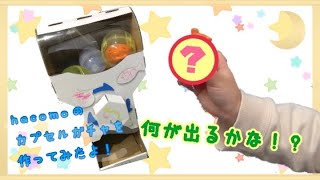 hacomo ダンボール工作 カプセルガチャ作ってみたよ/Make a Capsule Toy machine/DIY