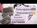 Пластины для стемпинга BeautyBigBang | Гель-краска Girl2Girl хорошая ли❓