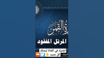 المصحف المرتل المفقود للشيخ #المنشاوي #القرآن_الكريم #الشيخ_المنشاوي #سورة_القمر #quran #holyquran
