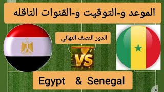 مباراة مصر والسنغال ⚽️