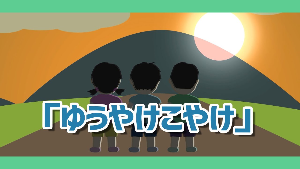 ゆうやけこやけ【童謡・唱歌・日本のうた】アニメーション/Japanese
