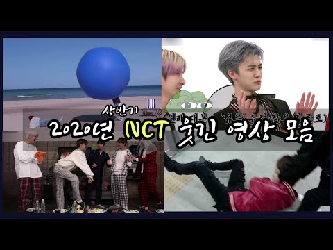 [NCT/유잼시티] 2020년 상반기 엔시티 웃긴 영상 모음