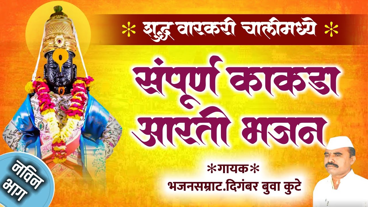 सुप्रसिद्ध गायक दिगंबर बुवा कुटे यांच गाजलेलं काकड आरती भजन | साथ सदाशिव बुवा कुटे | शामजी गोराने