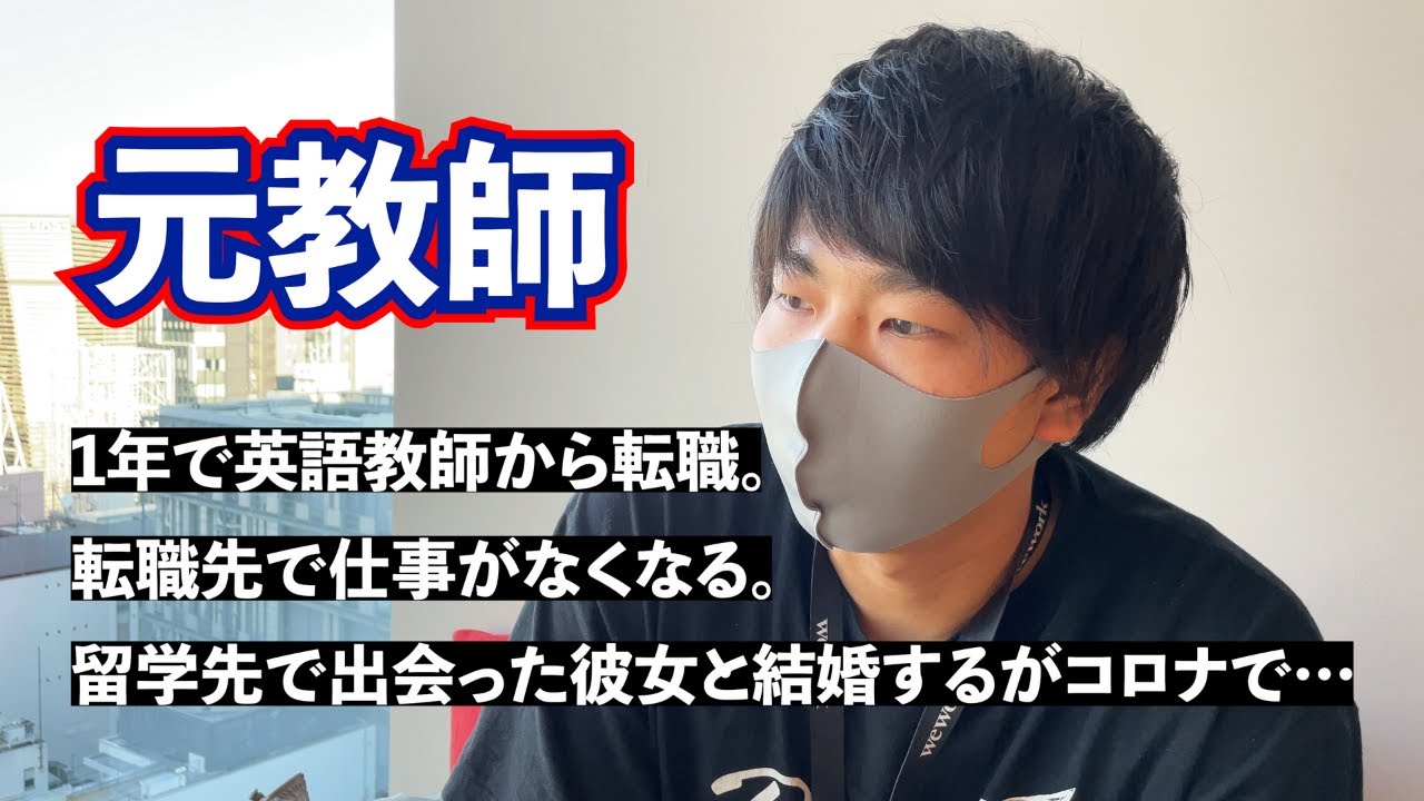 番外編 英語教師から1年で転職 転職先で仕事がなくなる 留学先で出会った彼女と結婚 Youtube
