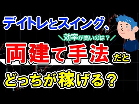 株式投資の両建て手法はデイトレードとスイングトレードどちらが効果的？