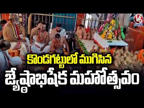 The Jyeshtabhishekam festival concludes in Kondagattu Hanuman Temple  | V6 News - V6NEWSTELUGU
