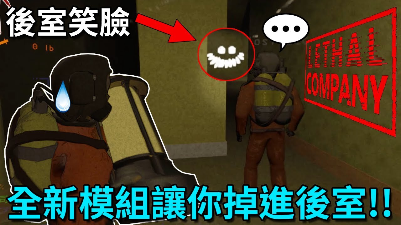 我們裝了後室的模組，讓你走一走會莫名其妙掉進後室！！【Lethal Company 致命公司】｜Husky小隊(456)