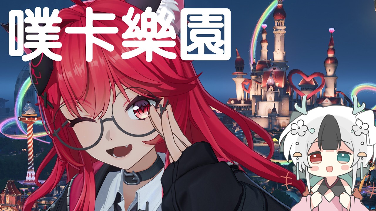 [晚安海特洛] 噗卡樂園 有多人同遊功能嗎？ #馬來西亞vtuber #異環 | MYViki